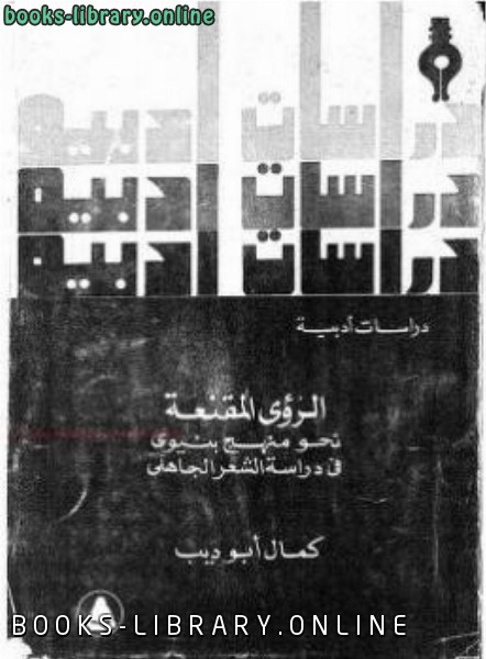 ❞ كتاب الرؤى المقنعة دراسات أدبية ❝  ⏤ كمال أبو ديب