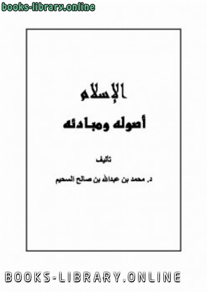 ❞ كتاب الإسلام أصوله ومبادئه ❝  ⏤ محمد بن عبد الله السحيم
