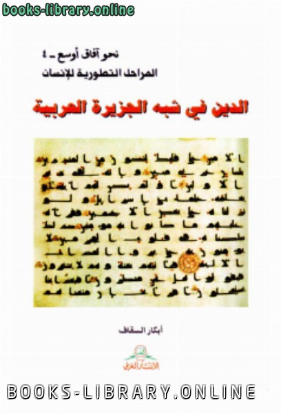 ❞ كتاب الدين فى شبه الجزيرة العربية ❝  ⏤ أبكار السقاف