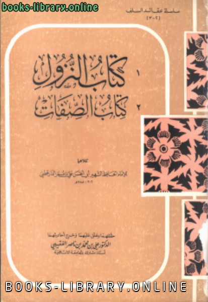 ❞ كتاب النزول  الصفات ❝  ⏤ أبو الحسن الدارقطني