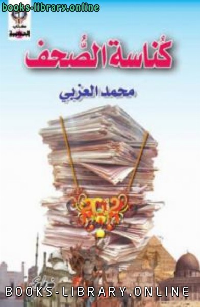 ❞ كتاب كناسة الصحف محمد العزبي ❝  ⏤ كاتب غير معروف