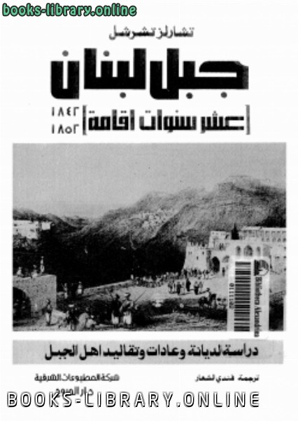 ❞ كتاب جبل لبنان عشر سنوات إقامة 1842 1852 ❝  ⏤ تشارلز تشرشل