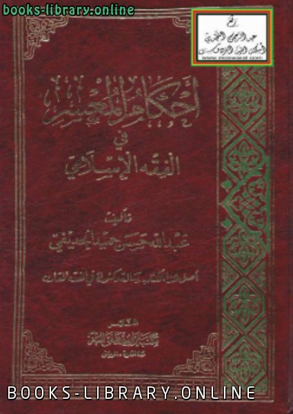❞ كتاب أحكام المعسر في الفقه الإسلامي ❝  ⏤ عبد الله حسن حميد الحديفي