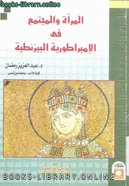 ❞ كتاب المرأة والمجتمع في الإمبراطورية البيزنطية ❝  ⏤ عبد العزيز رمضان