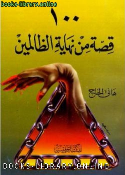 ❞ كتاب قصة من نهاية الظالمين ❝  ⏤ هانى الحاج
