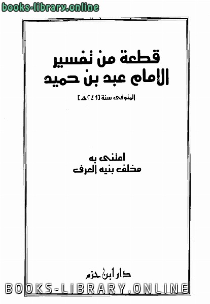 ❞ كتاب قطعة من تفسير الإمام ❝  ⏤ عبد بن حميد