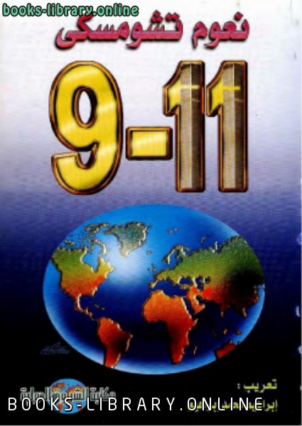 ❞ كتاب الحادي عشر من سبتمبر ❝  ⏤ نعوم تشومسكي 