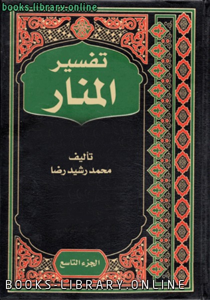 ❞ كتاب تفسير المنار الجزء التاسع ❝  ⏤ محمد رشيد رضا
