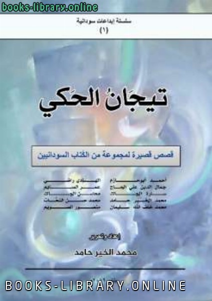 ❞ كتاب تيجان الحكي، قصص قصيرة لمجموعة من ال السودانيين ❝  ⏤ إعداد وتحرير محمد الخير حامد