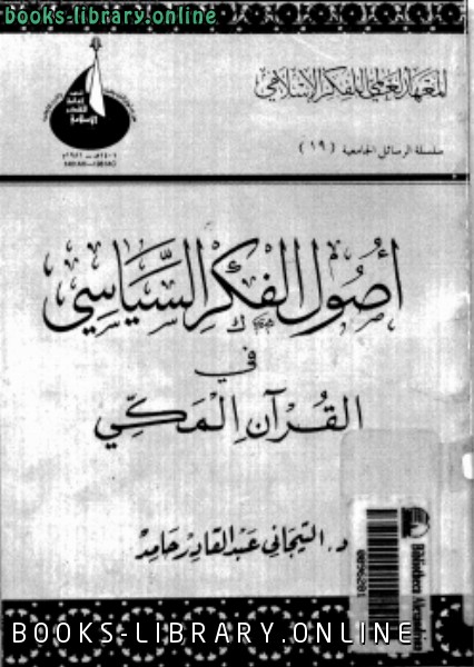 ❞ كتاب أصول الفكر السياسى فى القرآن المكى ❝  ⏤ د.التيجانى عبد القادر حامد