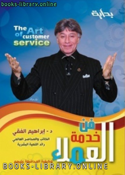 ❞ كتاب فن خدمة العملاء ❝  ⏤ إبراهيم الفقي