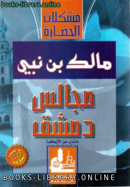 ❞ كتاب مجالس دمشق ❝  ⏤ مالك بن نبي