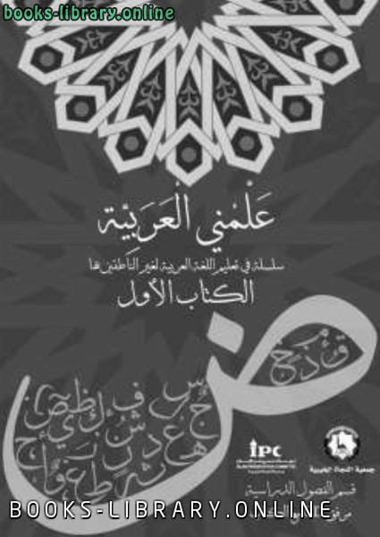 ❞ كتاب علمني العربية ❝  ⏤ مجموعة من المؤلفين