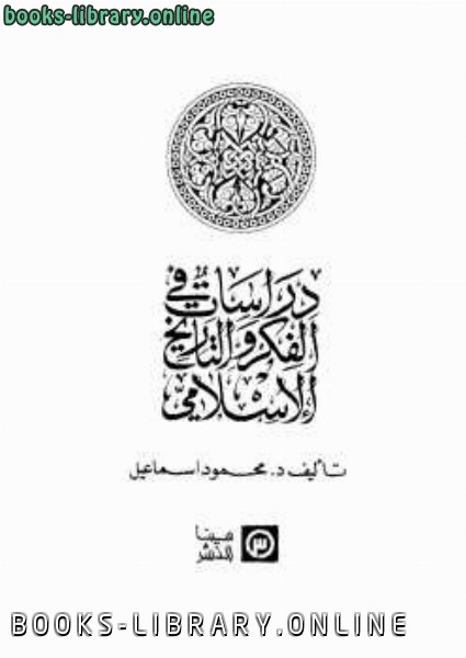 دراسات في الفكر والتاريخ الإسلامي دمحمود اسماعيل 