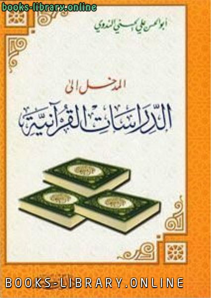 المدخل إلى الدراسات القرآنية مبادئ تدبر القرآن والإنتفاع به أضواء على وجوه الإعجاز والعلوم القرآنية