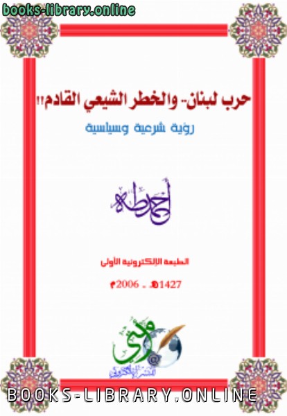 ❞ كتاب حرب لبنان.. والخطر الشيعي القادم ❝  ⏤ جمال أحمد طه