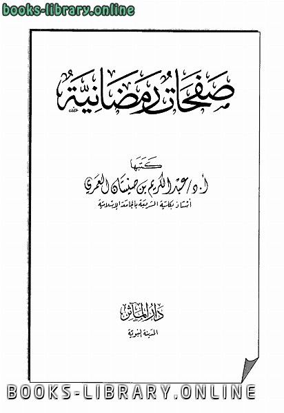 ❞ كتاب صفحات رمضانية ❝  ⏤ عبد الكريم بن صنيتان العمري