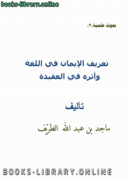 تعريف الإيمان في اللغة وأثره في العقيدة