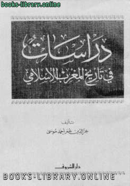 ❞ كتاب دراسات في تاريخ المغرب الإسلامي ❝  ⏤ عزالدين عمر أحمد موسى