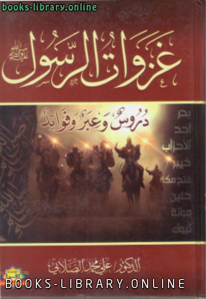 ❞ كتاب غزوات الرسول ❝  ⏤ علي محمد الصلابي