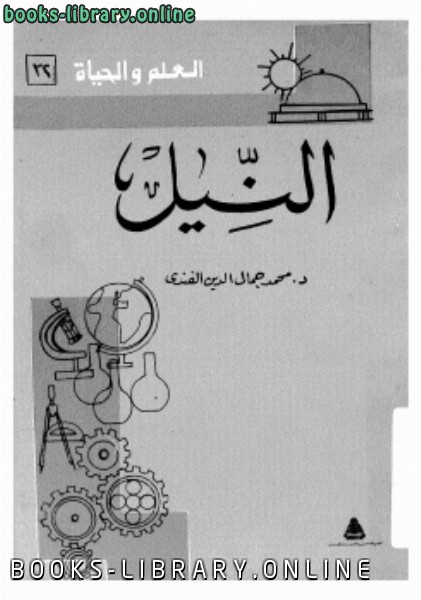❞ كتاب النيل ❝  ⏤  محمد جمال الدين الفندي