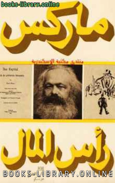 ❞ كتاب رأس المال نقد الإقتصاد السياسي ❝  ⏤ كارل ماركس