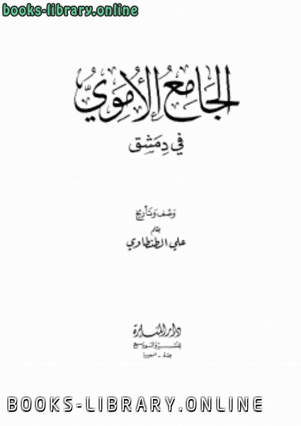 ❞ كتاب الجامع الأموي في دمشق ط المنارة ❝  ⏤ علي الطنطاوي