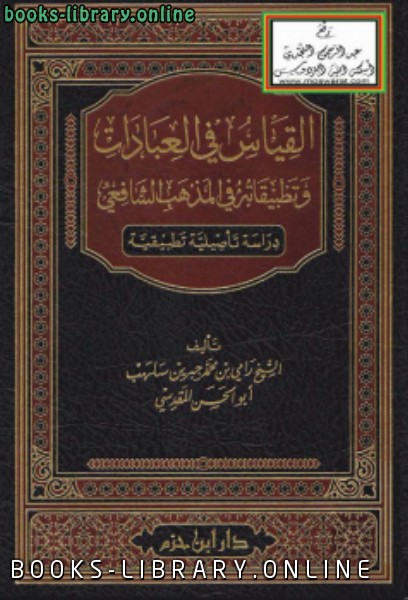 ❞ كتاب القياس في العبادات وتطبيقاته في المذهب الشافعي (دراسة تأصيلية تطبيقية ) ❝  ⏤ رامي بن محمد جبرين سلهب