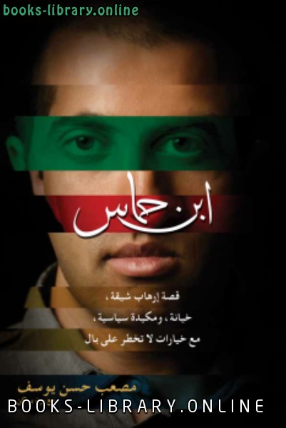❞ كتاب قصة إرهاب شيقة ❝  ⏤ إبن حماس
