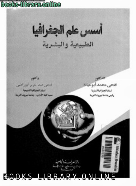 ❞ كتاب دراسات فى جغرافية شبه الجزيرة العربية ❝  ⏤ د. فتحى محمد أبو عيانة