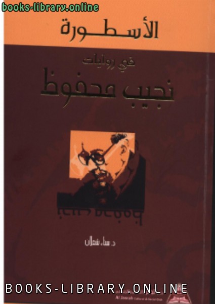 ❞ كتاب الأسطورة في روايات نجيب محفوظ ❝  ⏤ د. سناء شعلان