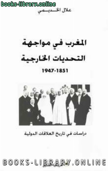 ❞ كتاب المغرب في مواجهة التحديات الخارجية ❝  ⏤ علال الخديمي