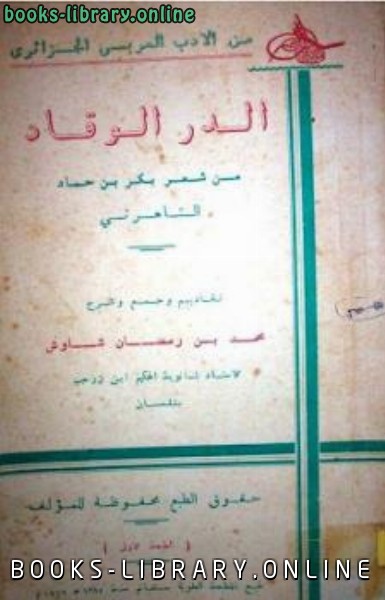 ❞ كتاب الدر الوقاد من شعر بكر بن حماد التاهرتي ❝  ⏤ كاتب غير معروف