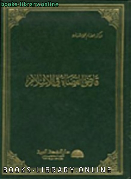❞ كتاب قاضى القضاة فى الإسلام ❝  ⏤ د. عصام محمد شبارو