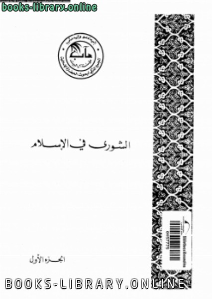 ❞ كتاب الشورى فى الإسلام الجزء الأول ❝  ⏤ مجموعة من المؤلفين
