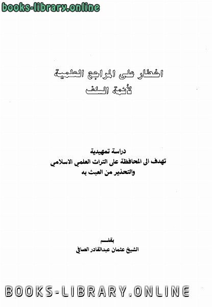 ❞ كتاب أخطار على المراجع العلمية لأئمة السلف ❝  ⏤ عثمان عبد القادر الصافي