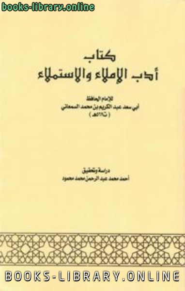 ❞ كتاب أدب الإملاء والاستملاء ❝  ⏤ عبد الكريم بن محمد السمعاني أبو سعد