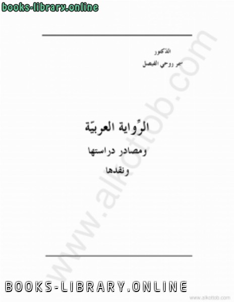 ال العربية ومصادر دراستها ونقدها 