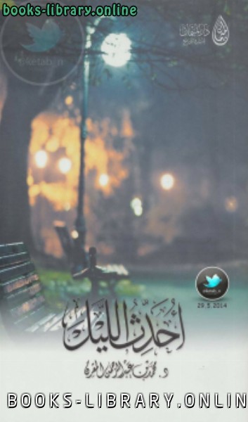 ❞ كتاب أُحدّث الليل ❝  ⏤ د.محمد بن عبدالرحمن المقرن