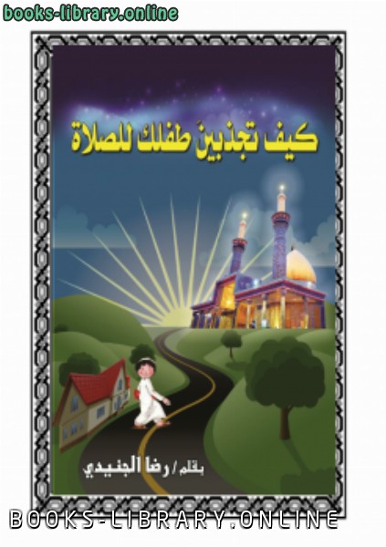 ❞ كتاب كيف تجذبين طفلك للصلاة ❝  ⏤ رضا الجنيدي