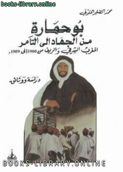 ❞ كتاب بوحمارة من الجهاد إلى التآمر ❝  ⏤ محمد الصغير الخلوفي