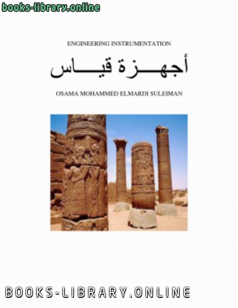 ❞ كتاب أجهزة قياس ( لإسامة محمد ) ❝  ⏤ osama mohammed elmardi suleiman