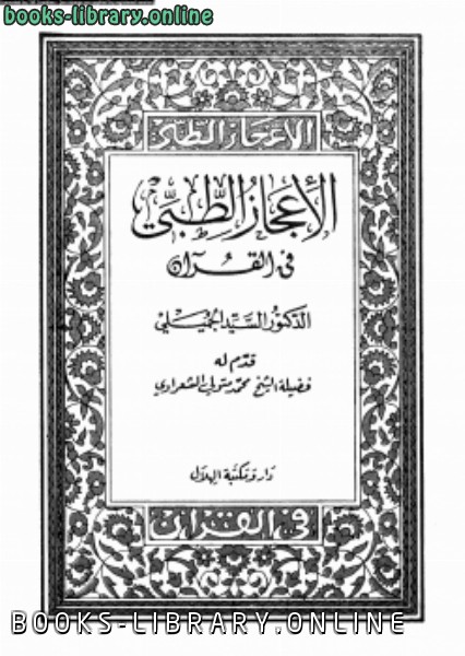 ❞ كتاب الإعجاز الطبى فى القرآن ❝  ⏤ السيد الجميلي