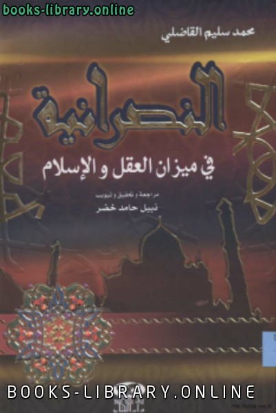 ❞ كتاب النصرانية في ميزان العقل والإسلام ❝  ⏤ محمد سليم القاضلي