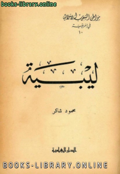 ❞ كتاب ليبية ❝  ⏤ محمود شاكر شاكر الحرستاني أبو أسامة