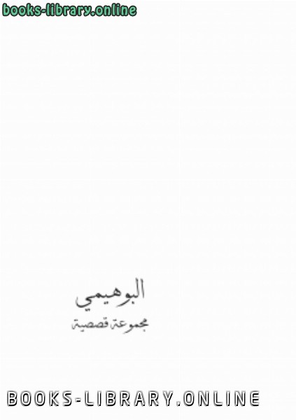 ❞ كتاب البوهيمي ❝  ⏤ أحمد رشدي