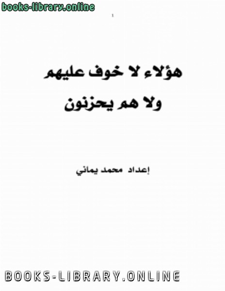 ❞ كتاب هؤلاء لا خوف عليهم ولا هم يحزنون ❝  ⏤ محمد يماني