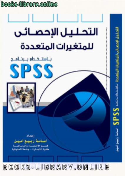 ❞ كتاب التحليل الإحصائي للمتغيرات المتعددة باستخدام برنامج SPSS - الجزء الثاني كاملا ❝  ⏤    أسامة ربيع    