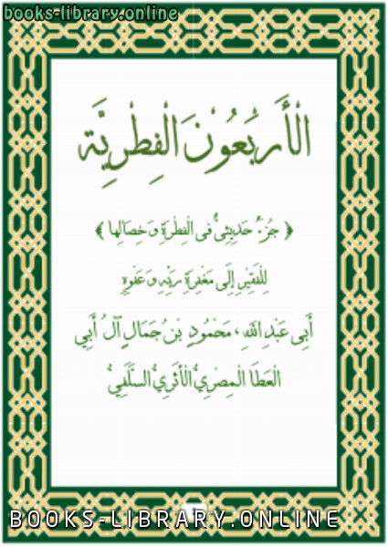 ❞ كتاب الأربعون الفطرية (جزء حديثى فى الفطرة وخصالها ) ❝  ⏤ محمود بن جمال آل أبي العطا