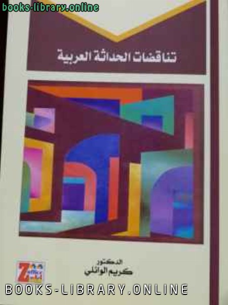 ❞ كتاب تناقضات الحداثة العربية ❝  ⏤ الدكتور كريم الوائلي